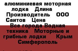 Bester-450A алюминиевая моторная лодка › Длина ­ 5 › Производитель ­ ООО Саитов › Цена ­ 185 000 - Все города Водная техника » Моторные и грибные лодки   . Крым,Симферополь